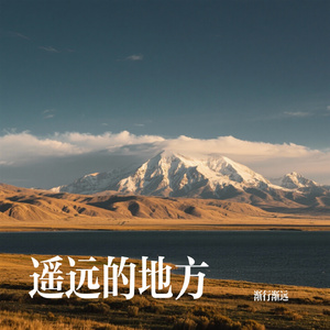 遥远的地方