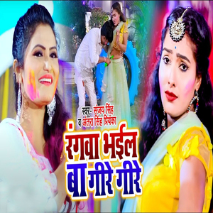 Rangwa Bhail Ba Gire Gire