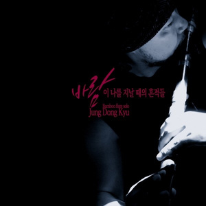 바람이 나를 지날 때의 흔적들