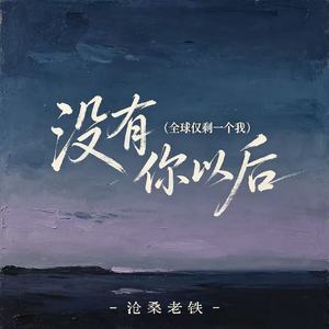 没有你以后(全球仅剩一个我)