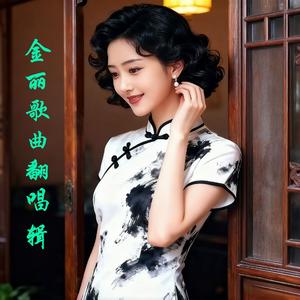 太聪明(翻唱版)