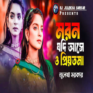 মরন যদি আসে ও প্রিয়তমা
