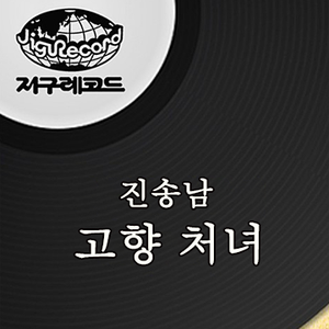 고향 처녀