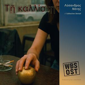 Τῇ καλλίστῃ (feat. Λύσανδρος Νότης) (Early Release)