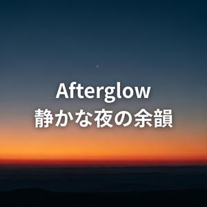 優しい闇の中で