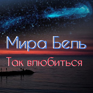 Так влюбиться
