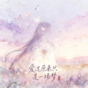 爱过原来只是一场梦