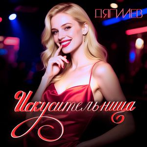 Искусительница: Live version