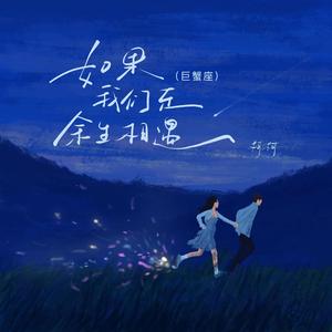 如果我们在余生相遇 (巨蟹座)