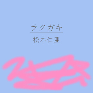 ラクガキ (feat. 初音ミク)
