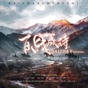 百战成诗（12p燃情版）