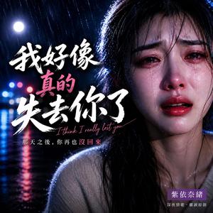 我好像真的失去你了