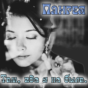 Там, где я не была.