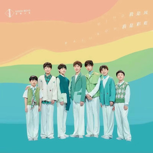 我是风我是彩虹