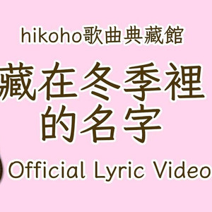 藏在冬季里的名字