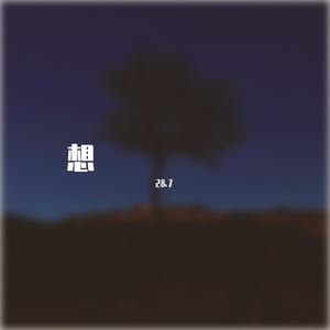 抱枕（PROD BY房间里的大象:PROD BY GOAT MUSIC）