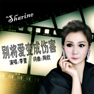 别将爱变成伤害