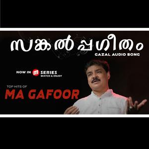 SANKALPA GITAM | സങ്കൽപ്പഗീതം