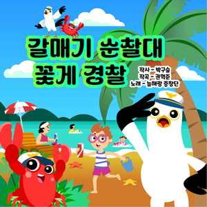 갈매기 순찰대 꽃게 경찰