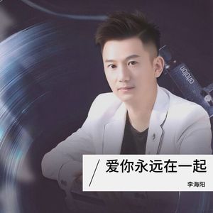爱你永远在一起 伴奏