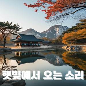 한국 정원에서 느끼는 피아노와 자연의 조화