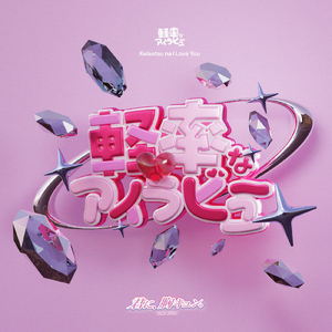 軽率なアイラビュー