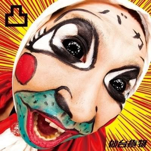 俺ら东京さ行ぐだ