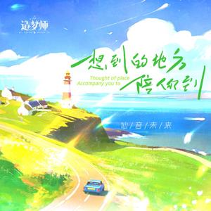 想到的地方陪你到