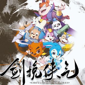 剑挽侠气——“侠字心中藏”