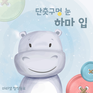 단춧구멍 눈 하마 입