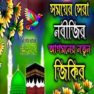 নবীজির আগমনের জিকির __ সময়ের সেরা জিকির __ 12ই রবিউল আউয়াল জিকির __ Ghazal