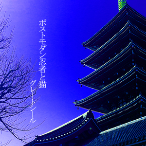 ポストモダン忍者と猫