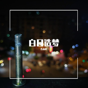 休闲时光