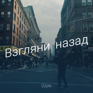 Взгляни назад