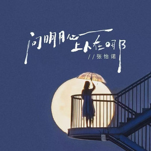 问明月心上人在哪