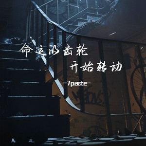 命运的齿轮开始转动