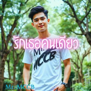 รักเธอคนเดียว