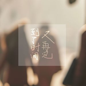 到了时间又再见