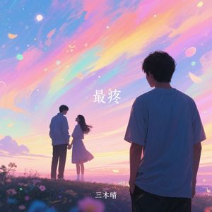 最疼那个她她她