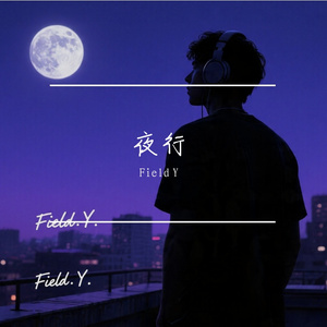 夜行(1)