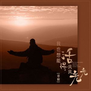 我也想能活得风风光光