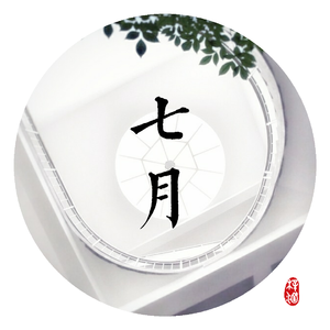 七月（纯音乐）