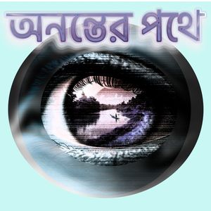 অনন্তের পথে