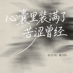 心囊里装满了苦涩曾经（原版）