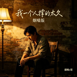 我一个人撑的太久(烟嗓版)