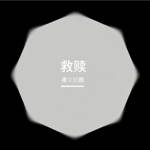 救赎 伴奏