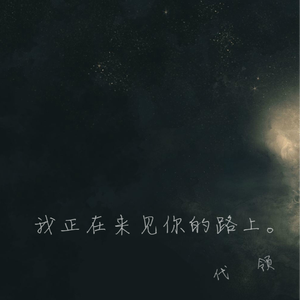 我正在来见你的路上