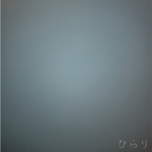 ひらり