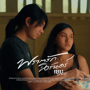 พรากรักนิรันดร์