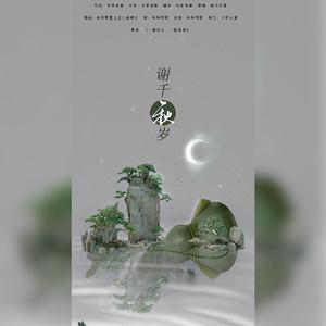 谢千秋岁（翻自 随风而落）